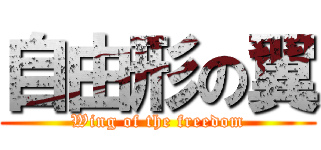 自由形の翼 (Wing of the freedom)