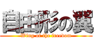 自由形の翼 (Wing of the freedom)