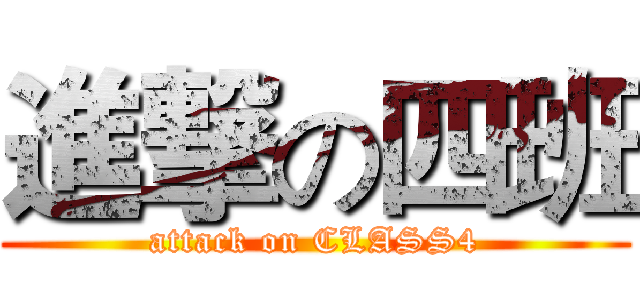 進撃の四班 (attack on CLASS4)