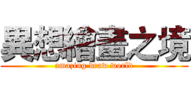 異想繪畫之境 (amazing draw world)