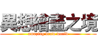 異想繪畫之境 (amazing draw world)