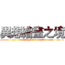異想繪畫之境 (amazing draw world)