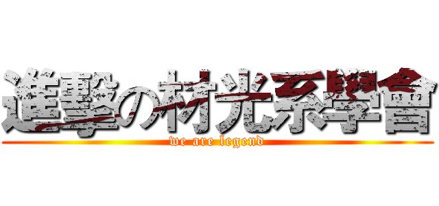 進擊の材光系學會 (we are legend)