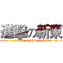 進擊の新東 (attack on shin-dung)