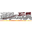 進撃の玩具 (attack on minion)