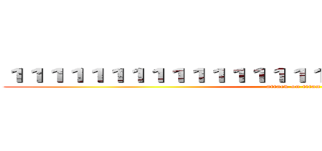 １１１１１１１１１１１１１１１１１１１１１１１１１１１１１ (attack on titan)