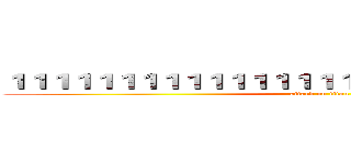 １１１１１１１１１１１１１１１１１１１１１１１１１１１１１ (attack on titan)