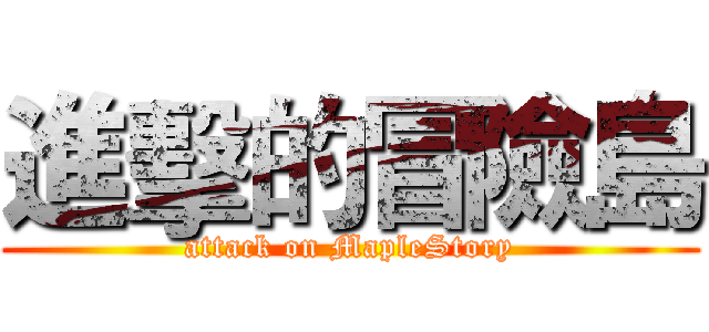 進擊的冒險島 (attack on MapleStory)
