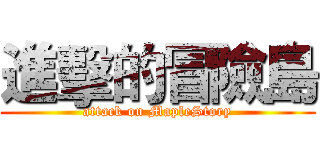 進擊的冒險島 (attack on MapleStory)