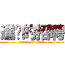 進擊的招聘 (attack on titan)