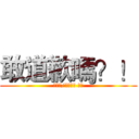 敢道歉嗎？！ (我賭你/你們不敢 哈哈)
