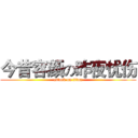 今昔容颜の昨夜忧伤 (attack on titan)