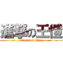 進撃の王愷 (attack on titan)