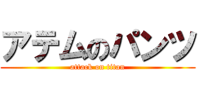 アテムのパンツ (attack on titan)