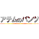 アテムのパンツ (attack on titan)