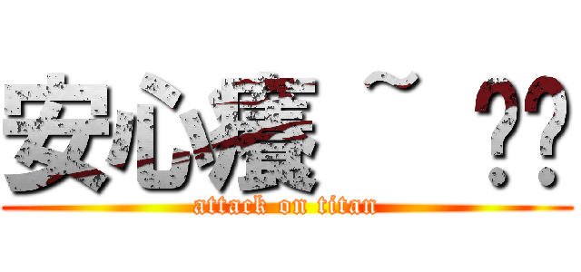 安心癢 ~ 揪咪 (attack on titan)