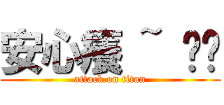 安心癢 ~ 揪咪 (attack on titan)