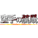 空手の航晟 (attack on titan)