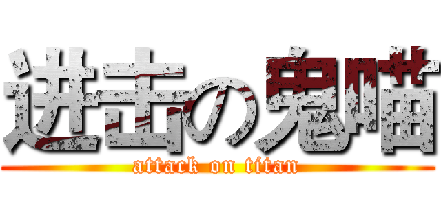 进击の鬼喵 (attack on titan)