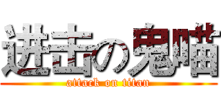 进击の鬼喵 (attack on titan)