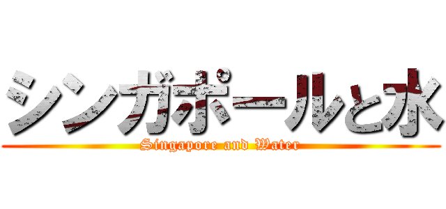 シンガポールと水 (Singapore and Water)
