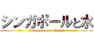 シンガポールと水 (Singapore and Water)