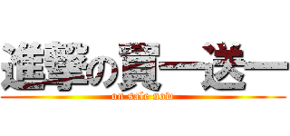 進撃の買一送一 (on sale now)