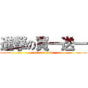 進撃の買一送一 (on sale now)
