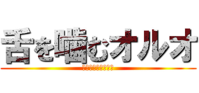 舌を噛むオルオ (オルオぉぉぉぉぉぉ)