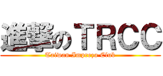 進撃のＴＲＣＣ (Taiwan Impreza Club)