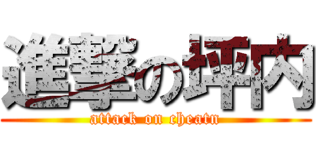 進撃の坪内 (attack on cheatn)