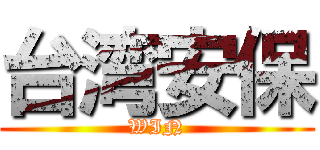 台湾安保 (WIN)