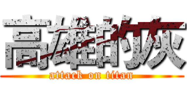 高雄的灰 (attack on titan)