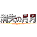 消失の月月 (disappeared.)