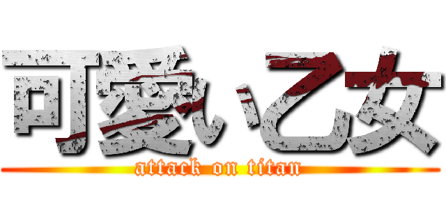 可愛い乙女 (attack on titan)