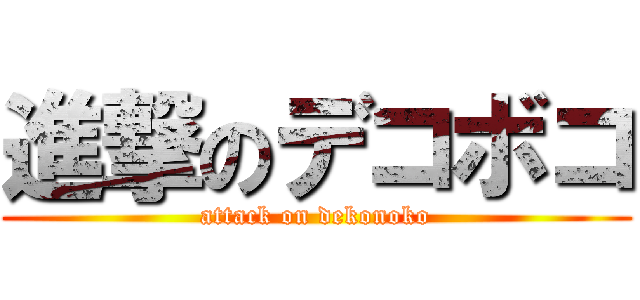 進撃のデコボコ (attack on dekonoko)