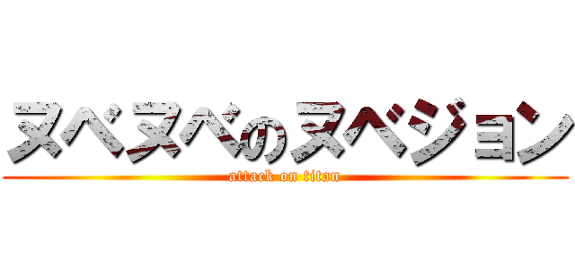 ヌベヌベのヌベジョン (attack on titan)