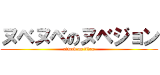 ヌベヌベのヌベジョン (attack on titan)