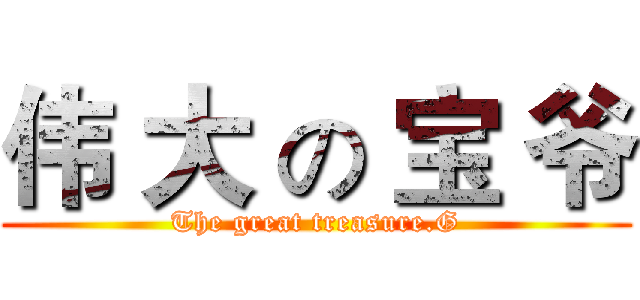 伟 大 の 宝 爷 (The great treasure.G)