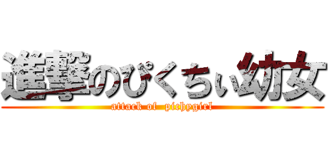 進撃のぴくちぃ幼女 (attack of  pichygirl)