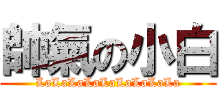 帥氣の小白 (LaLaLaLaLaLaLaLaLa)