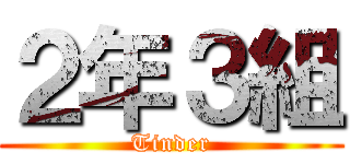 ２年３組 (Tinder)