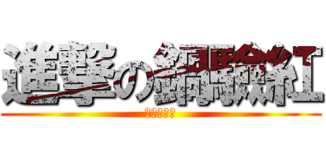 進撃の鍋驗紅 (天下客兄心)