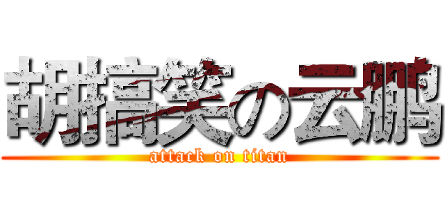 胡搞笑の云鹏 (attack on titan)