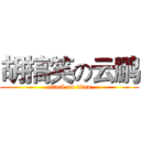 胡搞笑の云鹏 (attack on titan)
