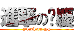 進撃の傻慶 (attack on qin)