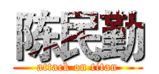 陈民勤 (attack on titan)