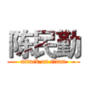 陈民勤 (attack on titan)