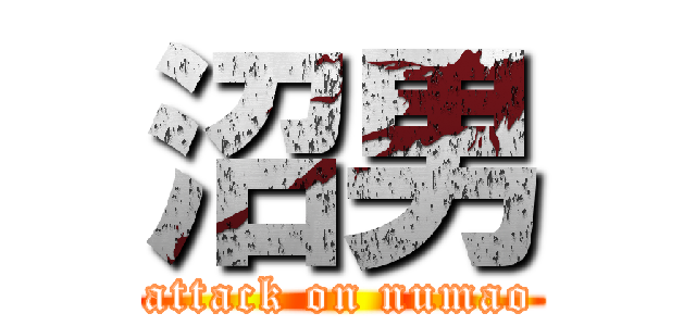 沼男 (attack on numao)