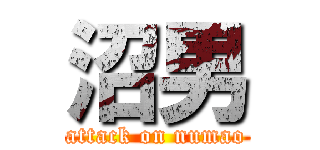 沼男 (attack on numao)